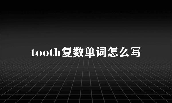 tooth复数单词怎么写