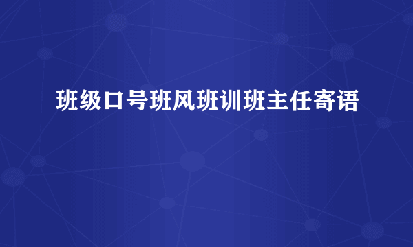 班级口号班风班训班主任寄语