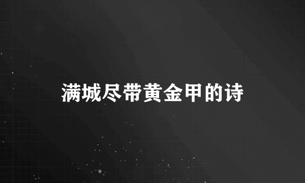 满城尽带黄金甲的诗