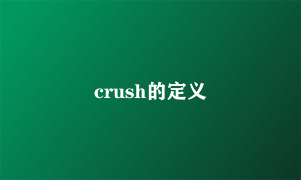 crush的定义