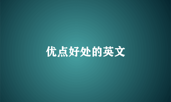 优点好处的英文