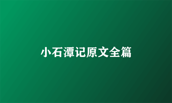小石潭记原文全篇