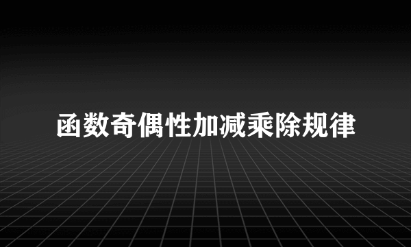 函数奇偶性加减乘除规律