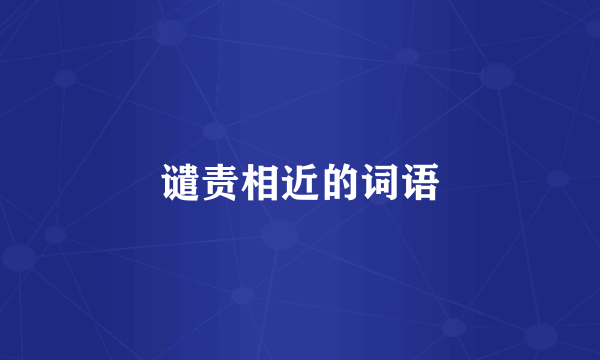 谴责相近的词语