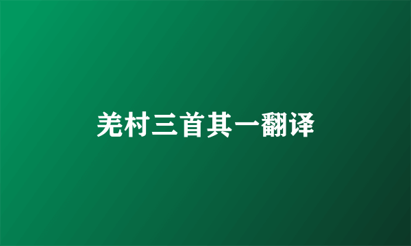 羌村三首其一翻译