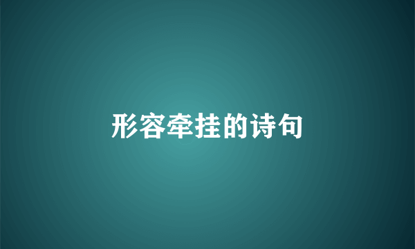 形容牵挂的诗句