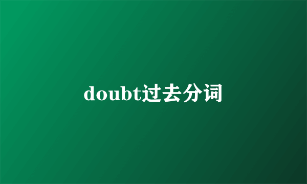 doubt过去分词