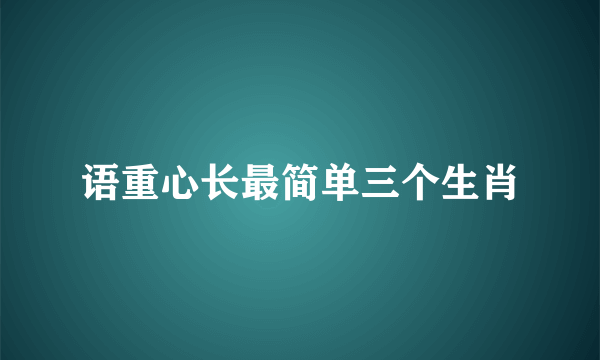 语重心长最简单三个生肖