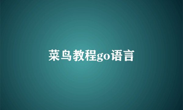 菜鸟教程go语言