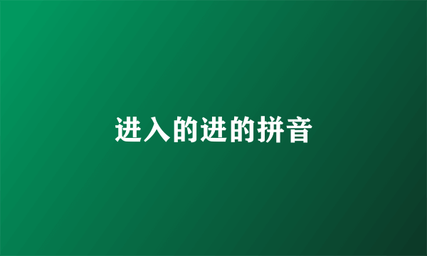进入的进的拼音