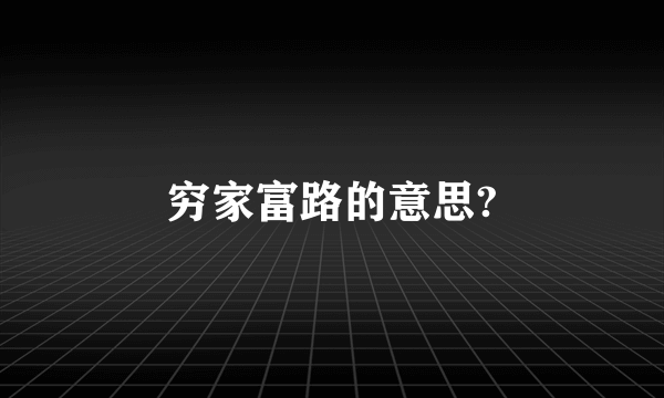 穷家富路的意思?