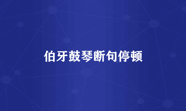 伯牙鼓琴断句停顿