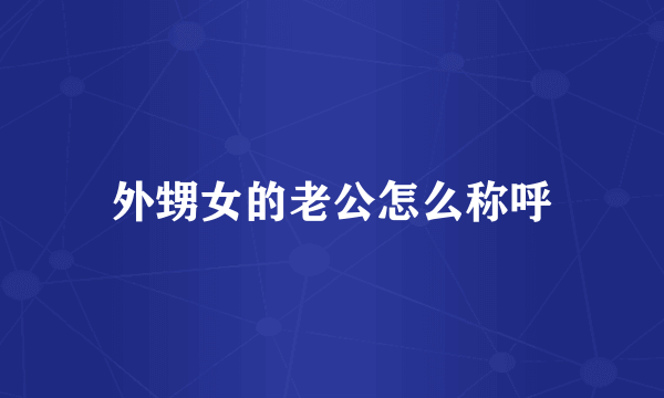 外甥女的老公怎么称呼