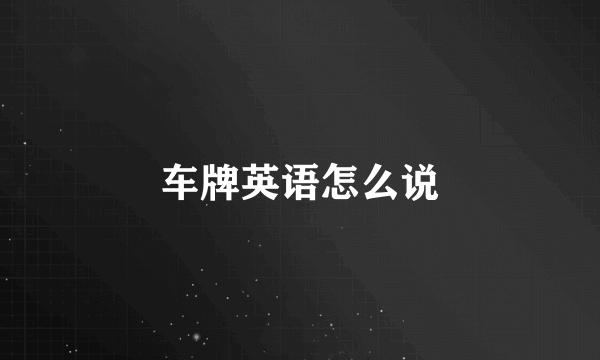 车牌英语怎么说