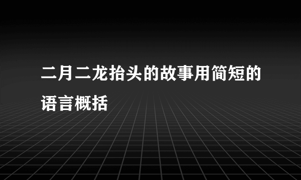 二月二龙抬头的故事用简短的语言概括