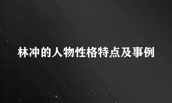 林冲的人物性格特点及事例
