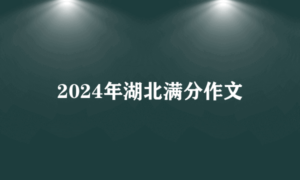 2024年湖北满分作文