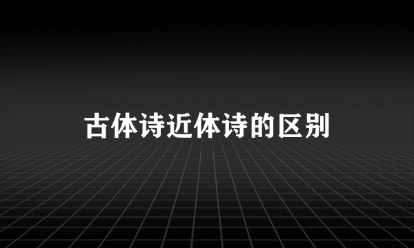 古体诗近体诗的区别