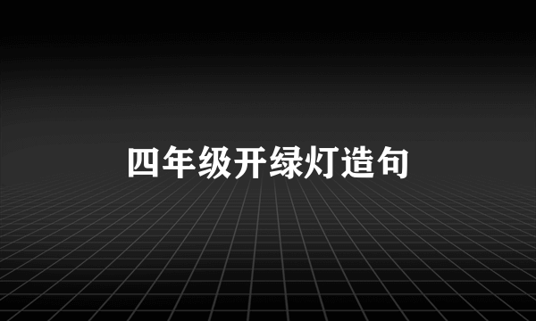 四年级开绿灯造句