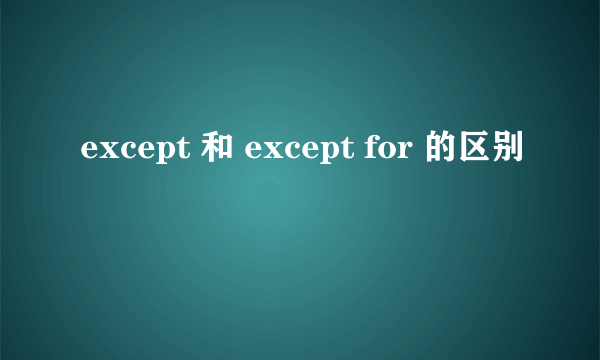 except 和 except for 的区别