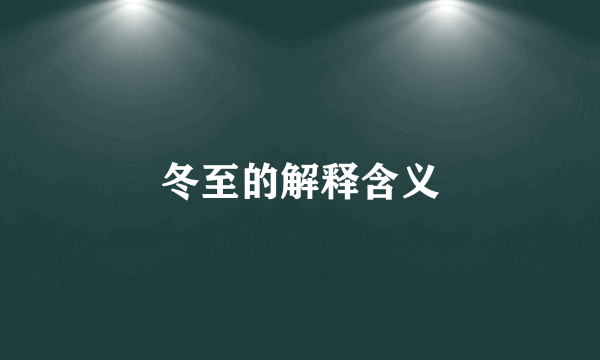 冬至的解释含义