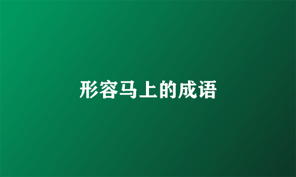 形容马上的成语