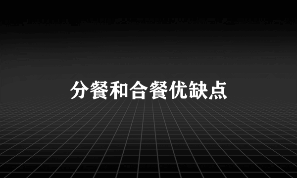 分餐和合餐优缺点
