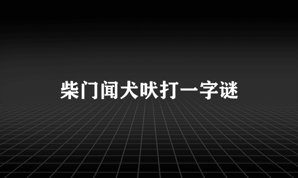 柴门闻犬吠打一字谜