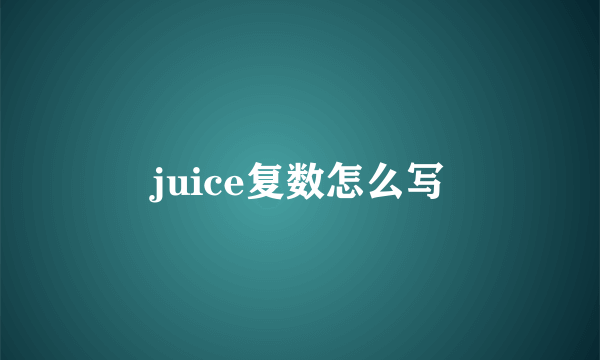 juice复数怎么写
