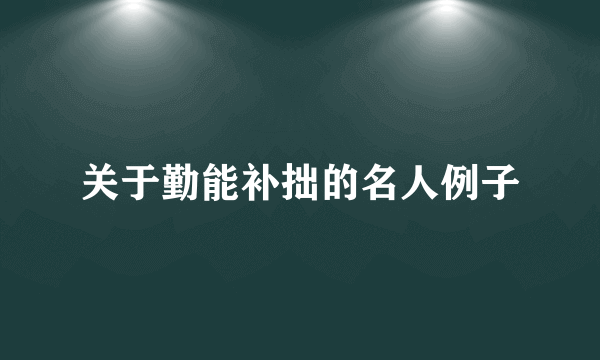 关于勤能补拙的名人例子