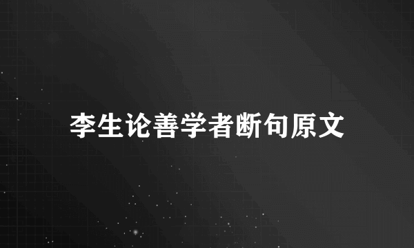李生论善学者断句原文
