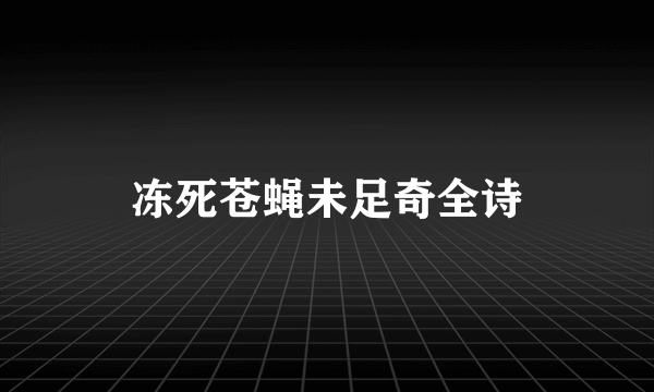 冻死苍蝇未足奇全诗