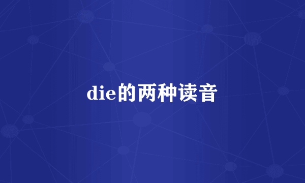 die的两种读音