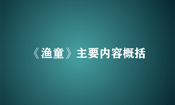 《渔童》主要内容概括
