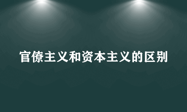 官僚主义和资本主义的区别