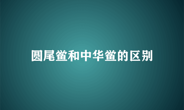 圆尾鲎和中华鲎的区别