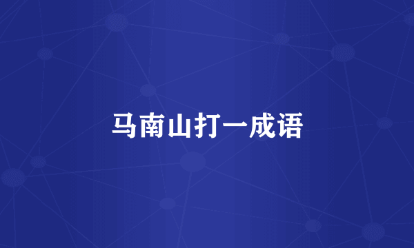 马南山打一成语