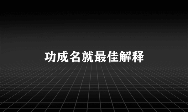 功成名就最佳解释