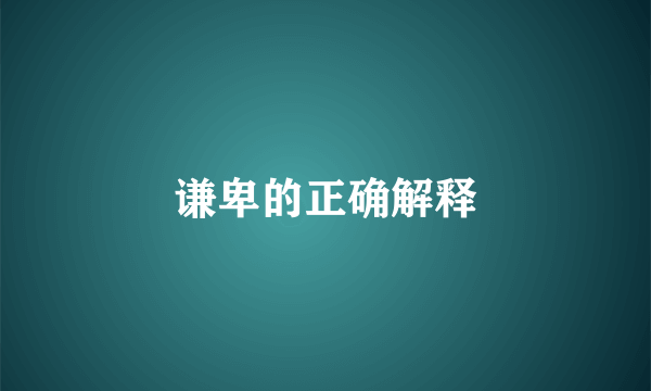 谦卑的正确解释