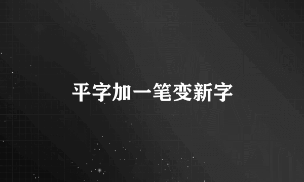 平字加一笔变新字