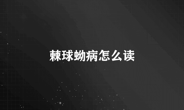 棘球蚴病怎么读