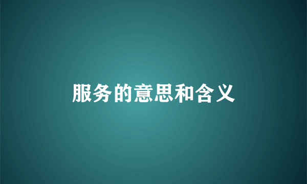 服务的意思和含义