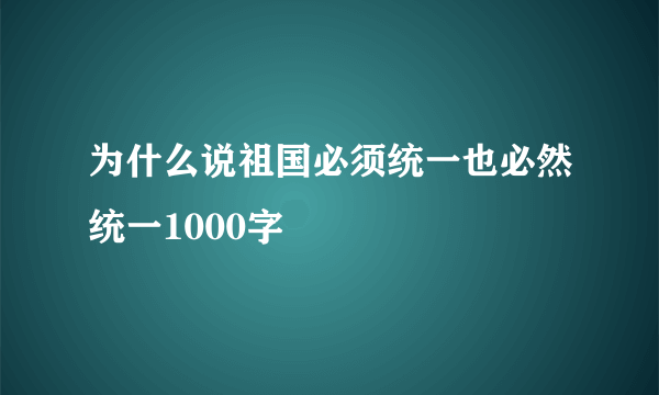 为什么说祖国必须统一也必然统一1000字