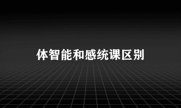 体智能和感统课区别