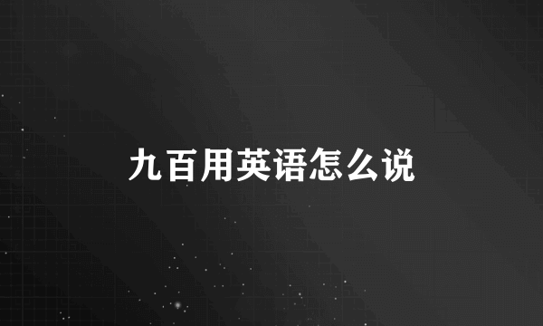 九百用英语怎么说