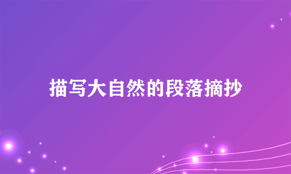 描写大自然的段落摘抄