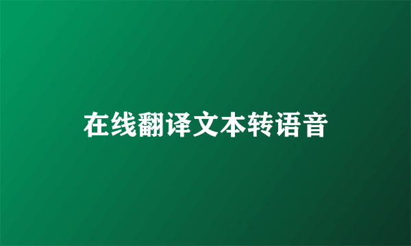 在线翻译文本转语音