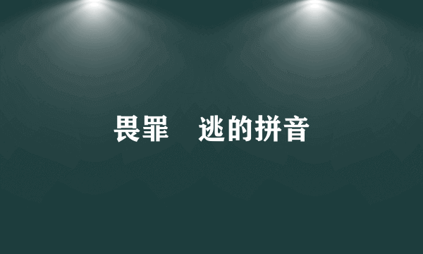 畏罪澘逃的拼音