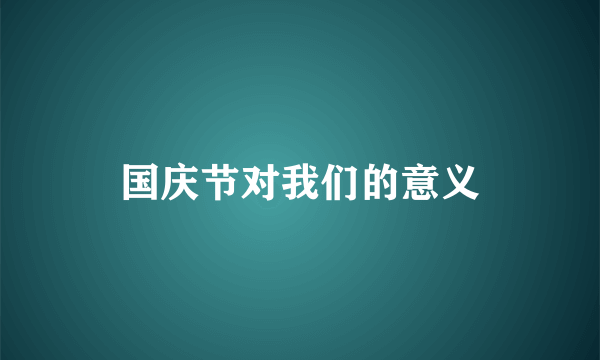 国庆节对我们的意义
