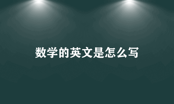 数学的英文是怎么写